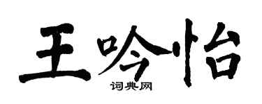 翁闓運王吟怡楷書個性簽名怎么寫