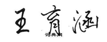 駱恆光王育涵行書個性簽名怎么寫