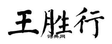 翁闓運王勝行楷書個性簽名怎么寫