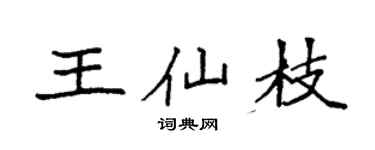 袁強王仙枝楷書個性簽名怎么寫