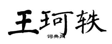翁闓運王珂軼楷書個性簽名怎么寫