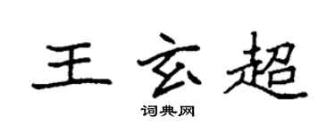 袁強王玄超楷書個性簽名怎么寫