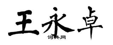 翁闓運王永卓楷書個性簽名怎么寫