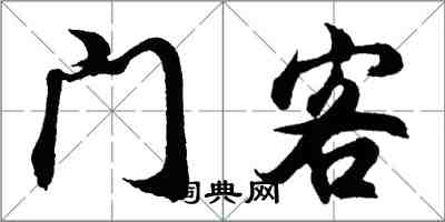 胡問遂門客行書怎么寫