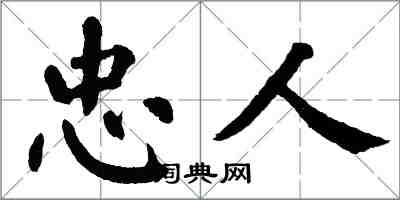 翁闓運忠人楷書怎么寫