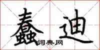 荊霄鵬蠢迪楷書怎么寫