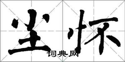 翁闓運塵懷楷書怎么寫