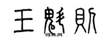 曾慶福王魁則篆書個性簽名怎么寫