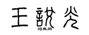 曾慶福王悅光篆書個性簽名怎么寫