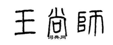 曾慶福王尚師篆書個性簽名怎么寫