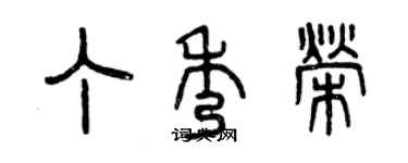 曾慶福丁秀榮篆書個性簽名怎么寫