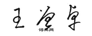 駱恆光王曾卓草書個性簽名怎么寫