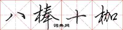 田英章八棒十枷行書怎么寫