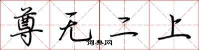 荊霄鵬尊無二上行書怎么寫