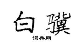 袁強白驥楷書個性簽名怎么寫