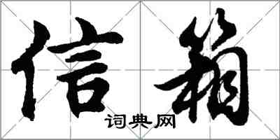 胡問遂信箱行書怎么寫