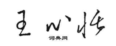 駱恆光王心恬草書個性簽名怎么寫