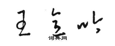 駱恆光王意吟草書個性簽名怎么寫