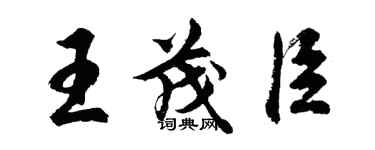 胡問遂王茂臣行書個性簽名怎么寫