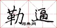 侯登峰勒逼楷書怎么寫