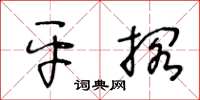 王冬齡平擱草書怎么寫