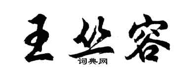 胡問遂王叢容行書個性簽名怎么寫