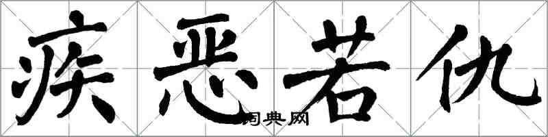 翁闓運疾惡若仇楷書怎么寫