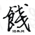 扎硬筆草書書法字典_扎鋼筆草書字帖