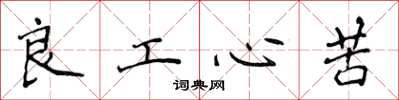侯登峰良工心苦楷書怎么寫
