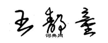 朱錫榮王靜童草書個性簽名怎么寫