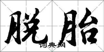 胡問遂脫胎行書怎么寫