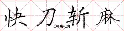 侯登峰快刀斬麻楷書怎么寫