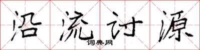 袁強沿流討源楷書怎么寫