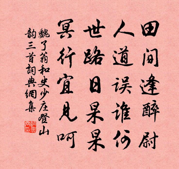 魏了翁和史少莊登山韻三首書法作品欣賞