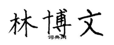 何伯昌林博文楷書個性簽名怎么寫