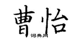 丁謙曹怡楷書個性簽名怎么寫