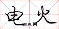 龐中華電火行書怎么寫