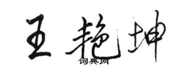 駱恆光王艷坤行書個性簽名怎么寫