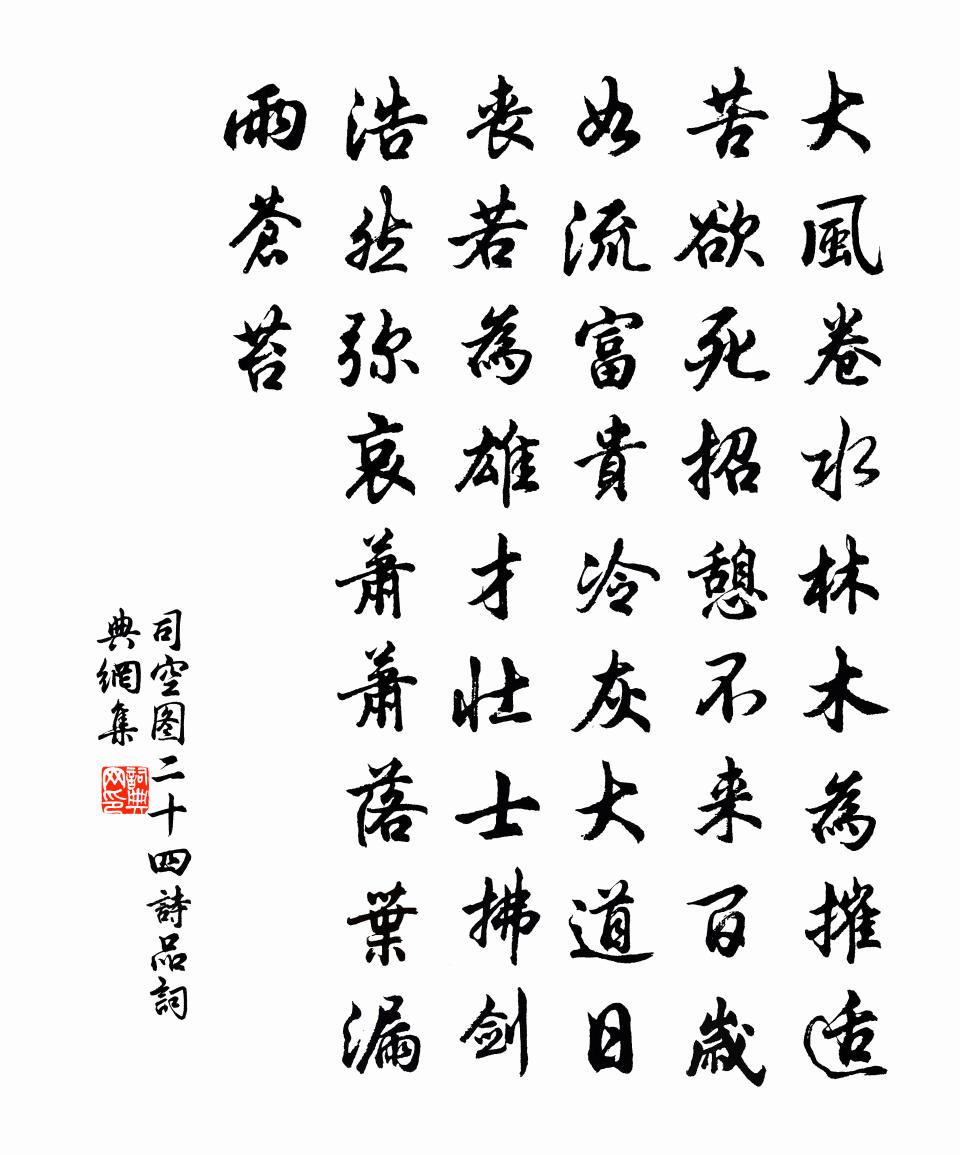 司空圖二十四詩品書法作品欣賞