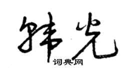 曾慶福韓光草書個性簽名怎么寫