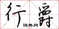 行兵布陣的意思_行兵布陣的解釋_國語詞典