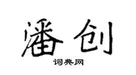 袁強潘創楷書個性簽名怎么寫