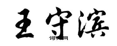 胡問遂王守濱行書個性簽名怎么寫
