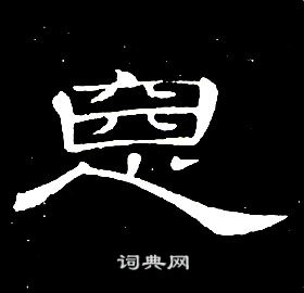 千字文中席夔的寫法