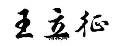 胡問遂王立征行書個性簽名怎么寫