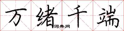 荊霄鵬萬緒千端楷書怎么寫
