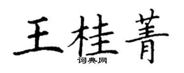 丁謙王桂菁楷書個性簽名怎么寫