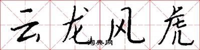 雲龍風虎怎么寫好看