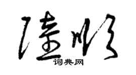 曾慶福陸順草書個性簽名怎么寫