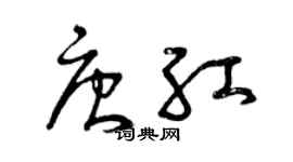 曾慶福唐紅草書個性簽名怎么寫
